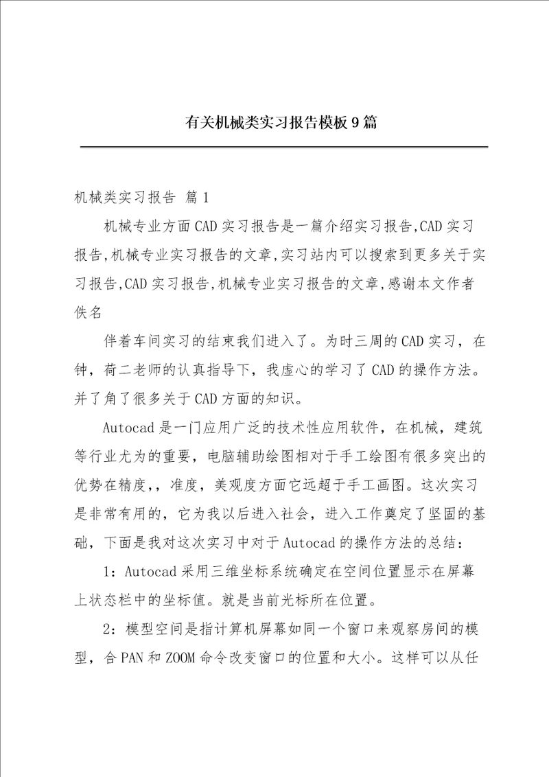 有关机械类实习报告模板9篇