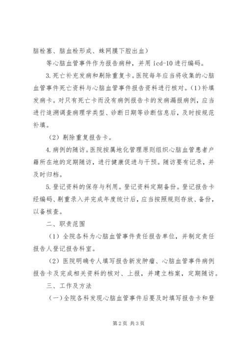 心脑血管事件登记报告工作计划.docx