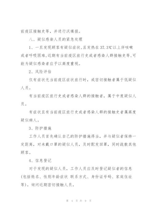 药店疫情防控应急处理预案.docx