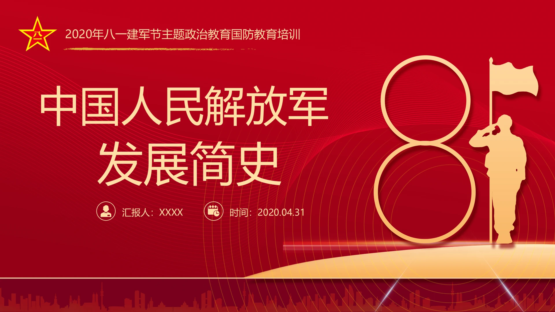 2020八一建军节中国人民解放军发展简史党课ppt