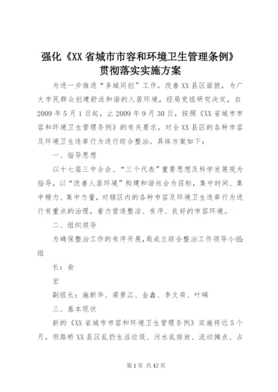 强化《XX省城市市容和环境卫生管理条例》贯彻落实实施方案.docx