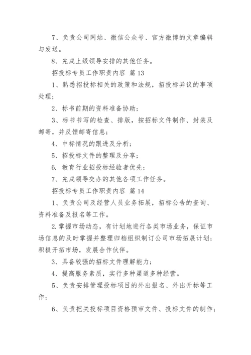 招投标专员工作职责内容.docx