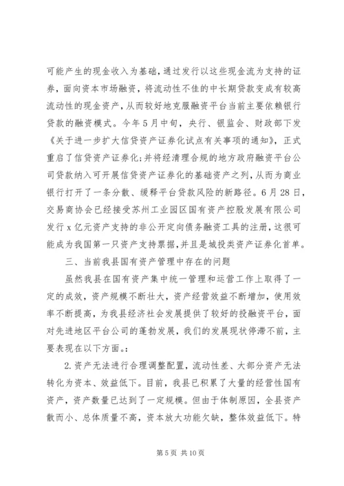 国有资产集中经营调研报告.docx