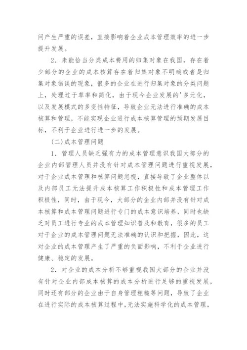企业成本核算与管理中的问题及完善对策论文.docx