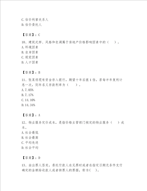 房地产估价师（完整版）题库附完整答案【易错题】