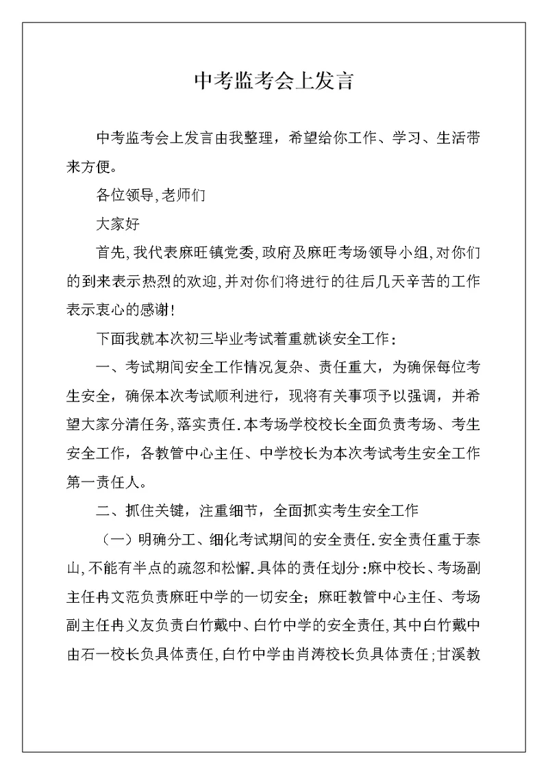 中考监考会上发言