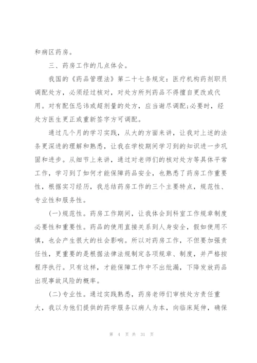 门诊药房实习心得总结10篇.docx