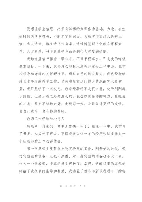 教师工作经验和心得5篇.docx