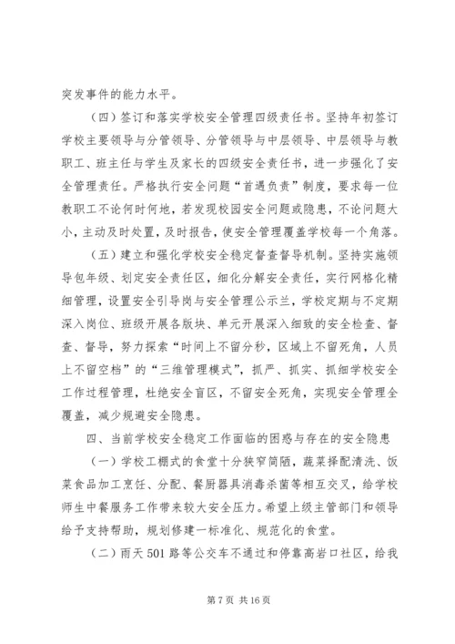 学校园安全电视电话会议精神情况报告.docx