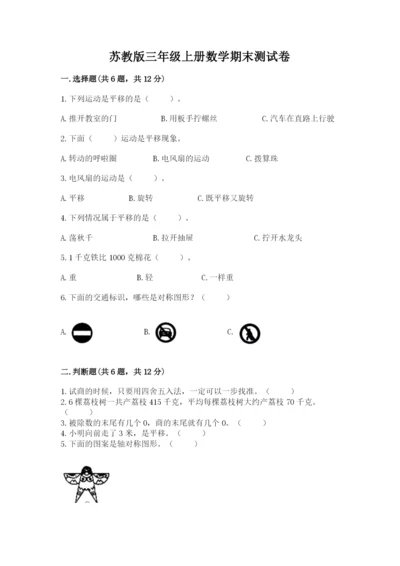 苏教版三年级上册数学期末测试卷附下载答案.docx