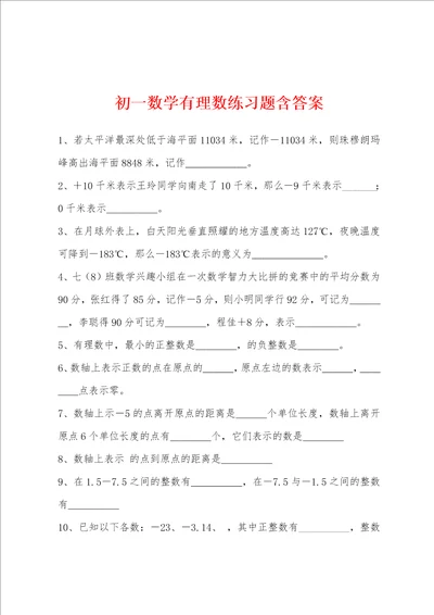 初一数学有理数练习题含答案