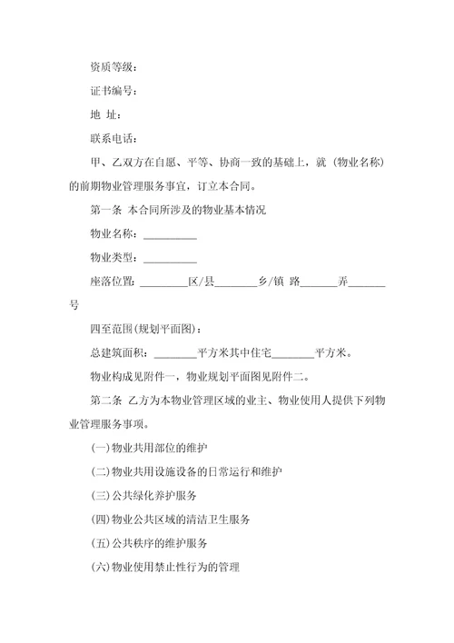 物业协议书锦集四篇
