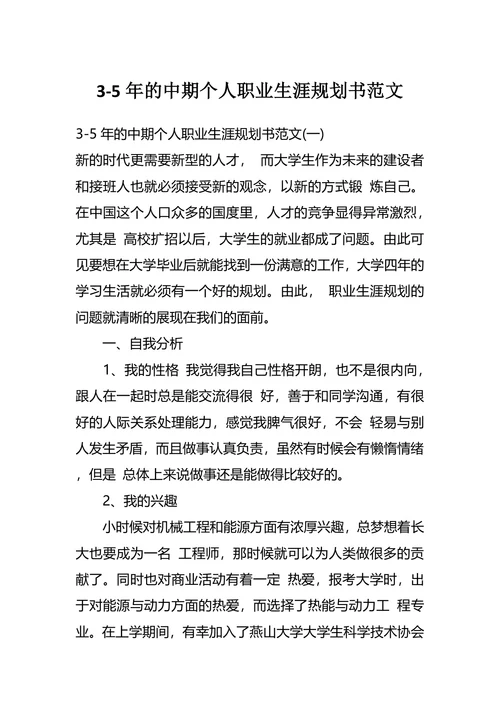 3-5年的中期个人职业生涯规划书范文