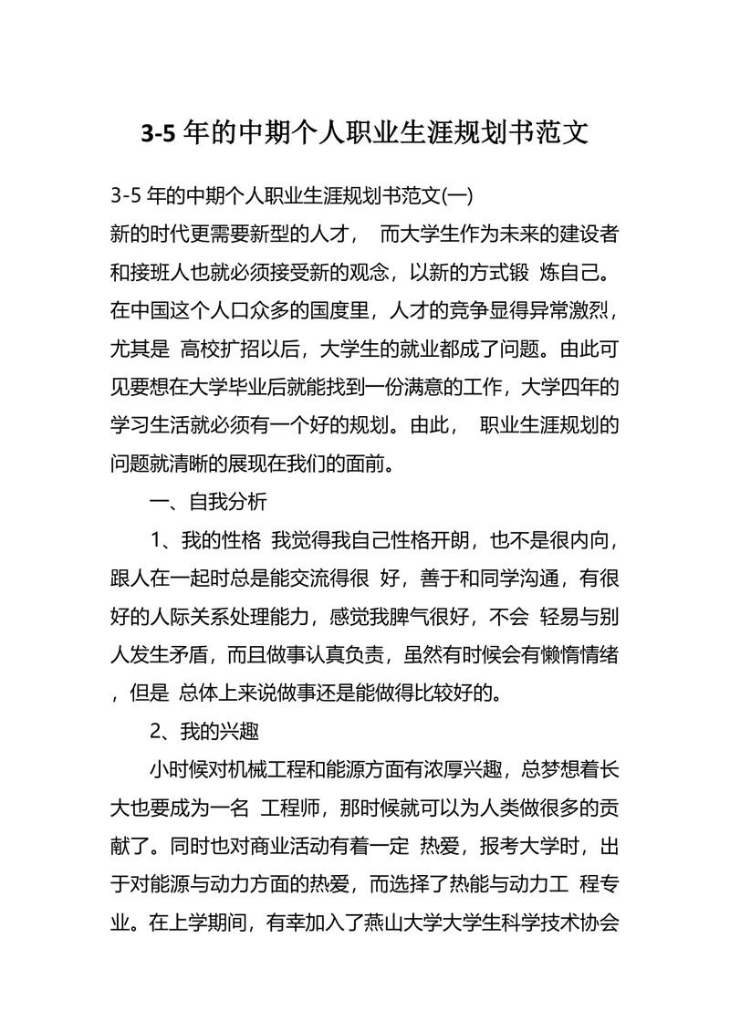 3-5年的中期个人职业生涯规划书范文