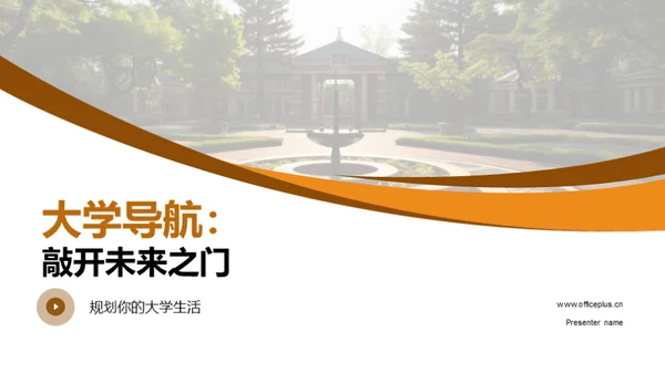 大学导航：敲开未来之门