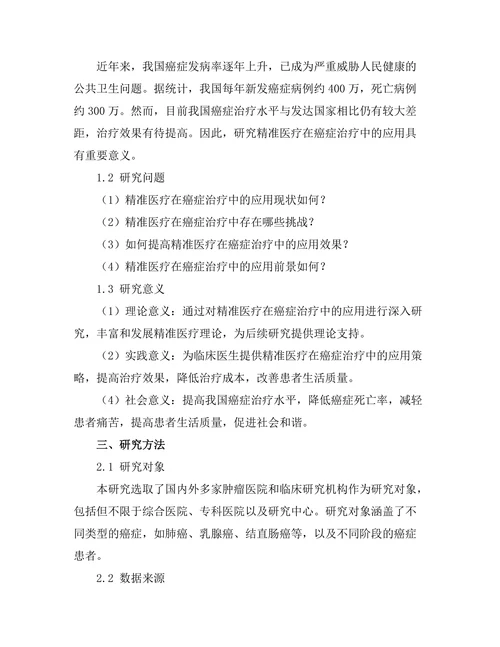 精准医疗在癌症治疗中的应用研究