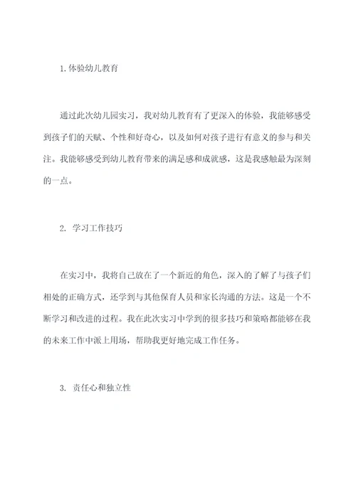 幼儿园实习保育个人总结