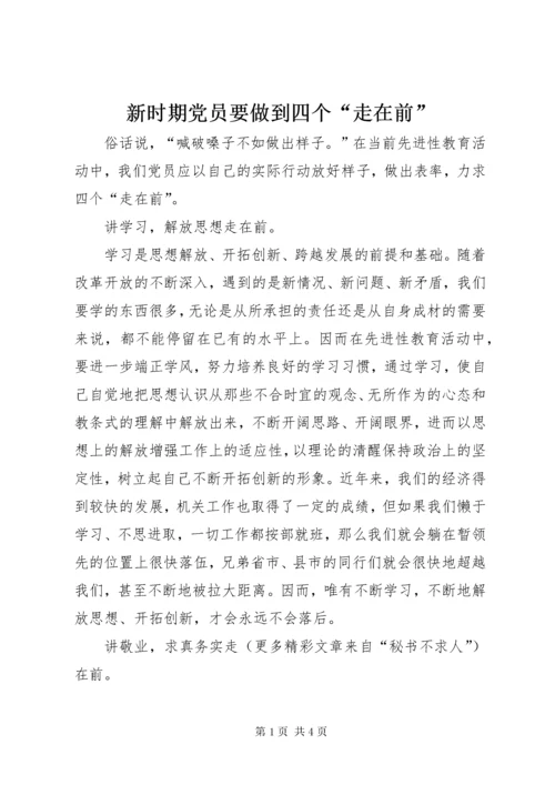 新时期党员要做到四个“走在前”.docx