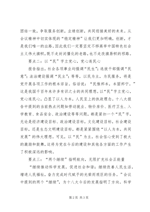 学习十八大会议精神心得体会 (3).docx