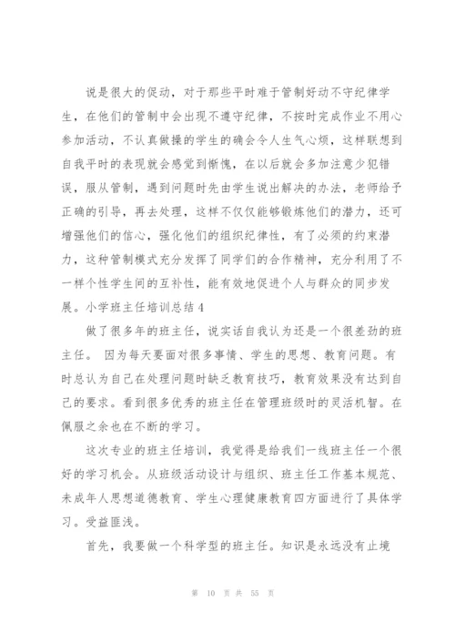 小学班主任培训总结(通用15篇).docx