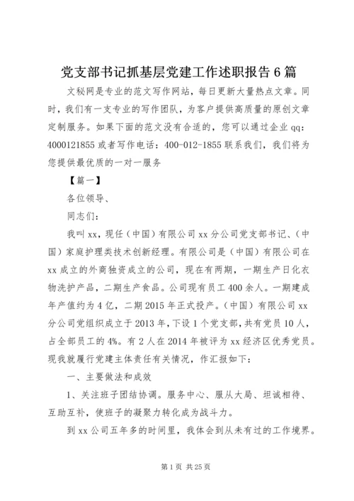 党支部书记抓基层党建工作述职报告6篇.docx