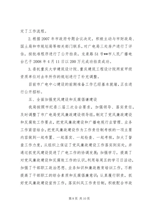 广播电影电视局党组反腐倡廉情况汇报 (3).docx