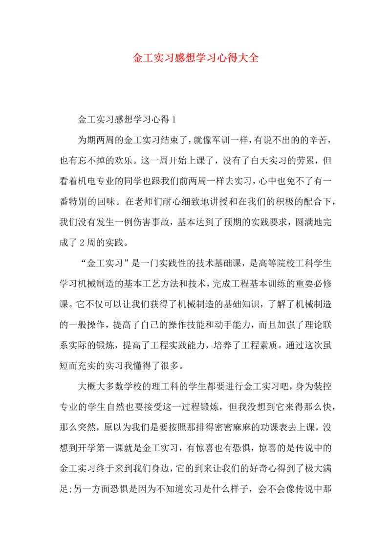 金工实习感想学习心得大全.docx