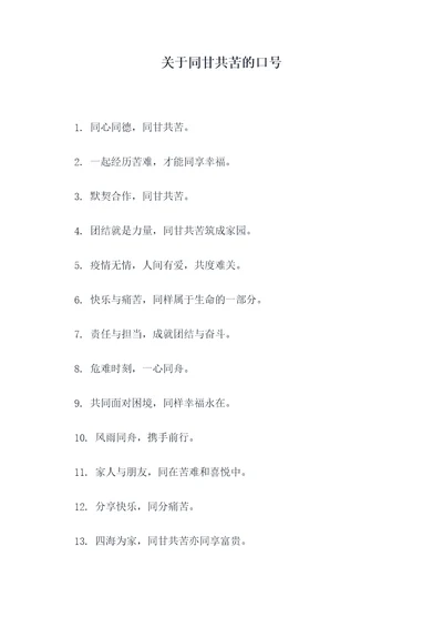 关于同甘共苦的口号