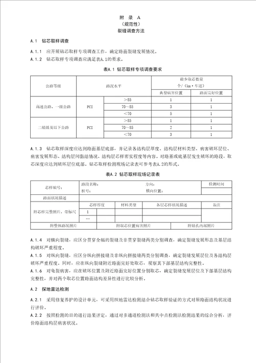 沥青路面裂缝调查方法、裂缝率计算、粘结强度