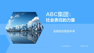 ABC集团：社会责任的力量