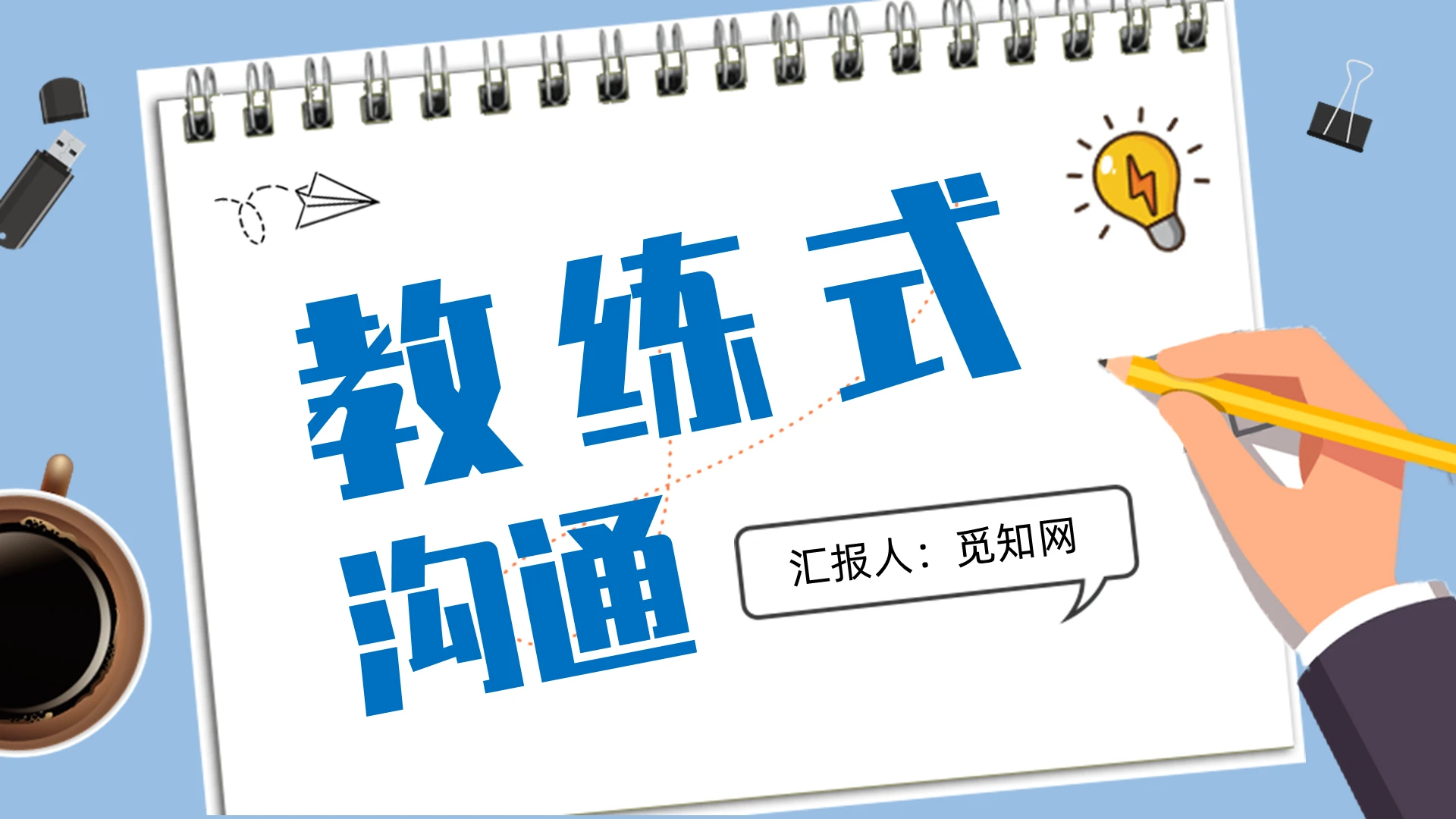 蓝色简约风教练式沟通PPT