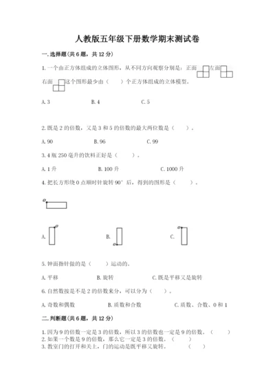 人教版五年级下册数学期末测试卷及参考答案（典型题）.docx