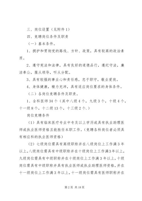 卫生院全员竞聘上岗实施方案.docx
