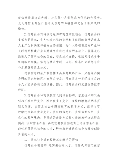 探析信息社会中的高等院校计算机教学论文.docx