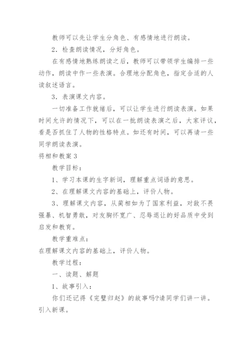 将相和教案.docx