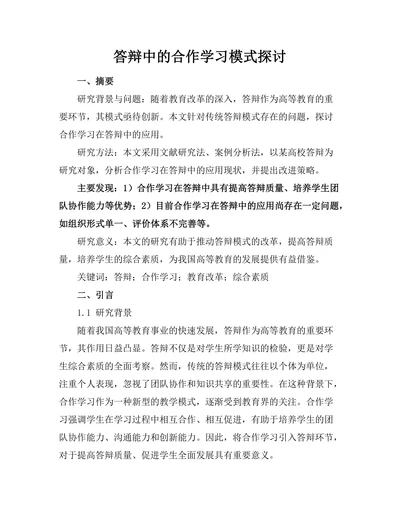 答辩中的合作学习模式探讨