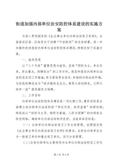 街道加强内部单位治安防控体系建设的实施方案.docx