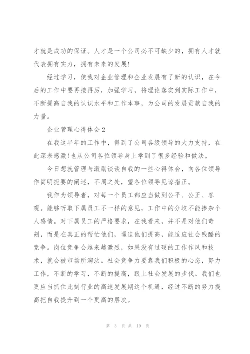 企业管理心得体会.docx