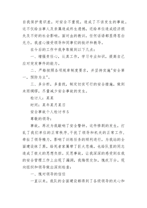 安全事故个人检讨书5篇.docx