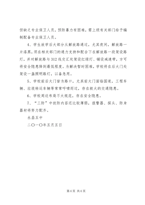 周边安全整治报告.docx