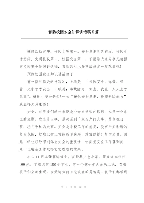 预防校园安全知识讲话稿5篇.docx