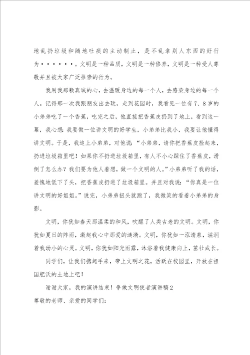 争做文明使者演讲稿