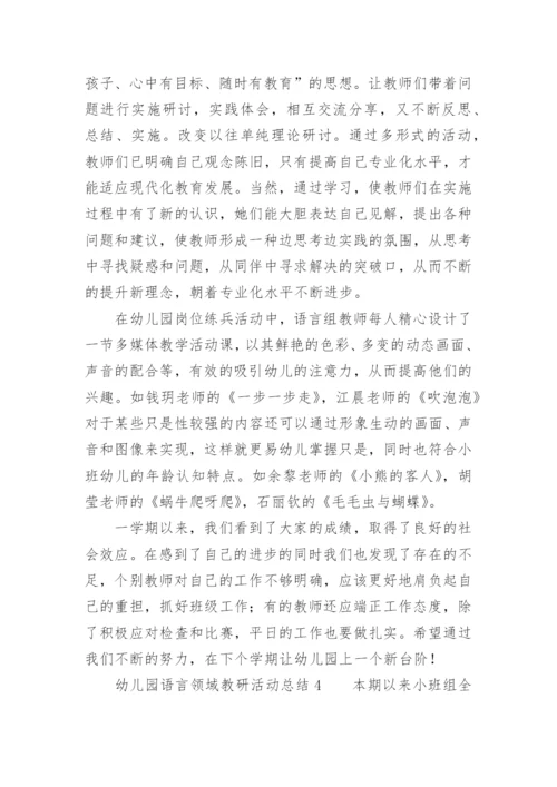 幼儿园语言领域教研活动总结.docx