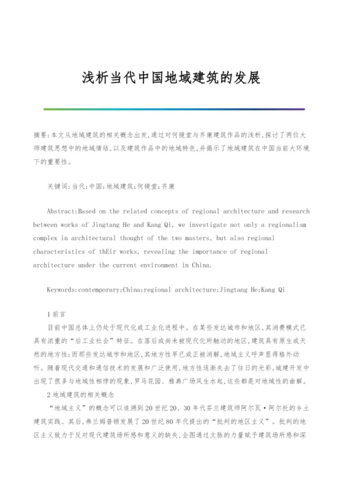 浅析当代中国地域建筑的发展.docx