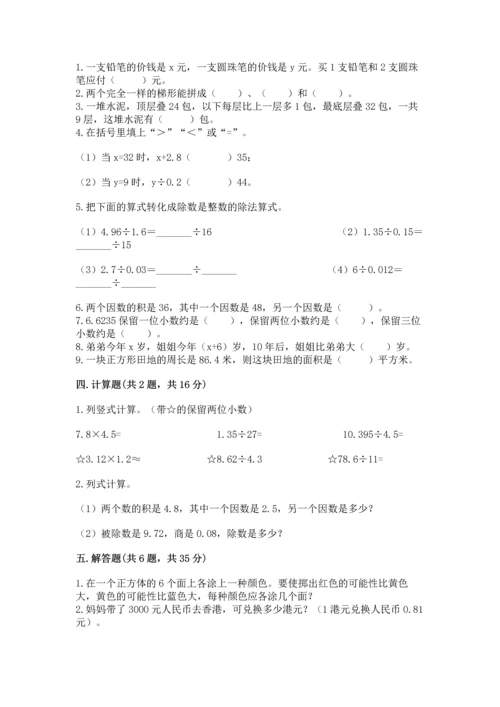 人教版数学五年级上册期末考试试卷含答案【模拟题】.docx