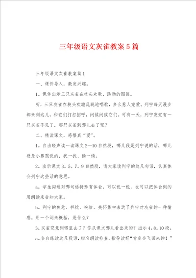 三年级语文灰雀教案5篇