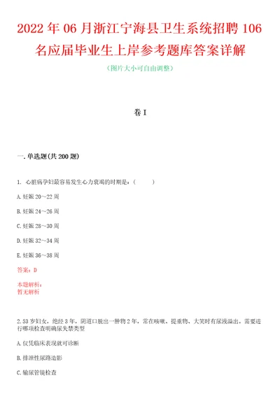 2022年06月浙江宁海县卫生系统招聘106名应届毕业生上岸参考题库答案详解