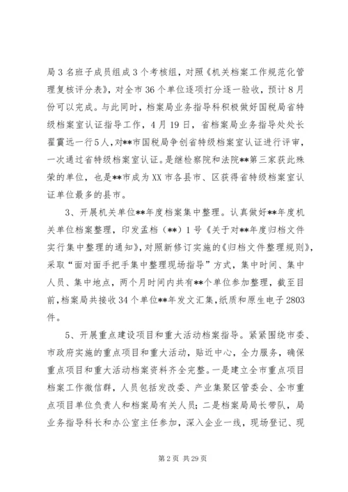 档案局上半年工作总结和下半年工作计划（五篇） (2).docx