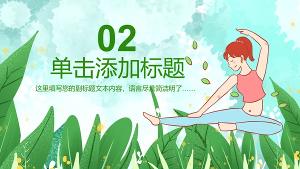清新瑜伽健身瑜伽运动孕妇瑜伽PPT模板