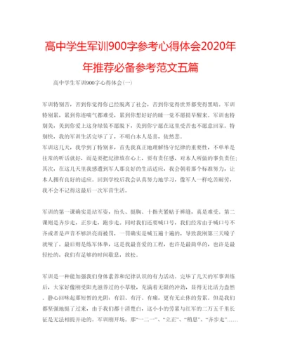 精编高生军训900字参考心得体会推荐必备参考范文五篇.docx